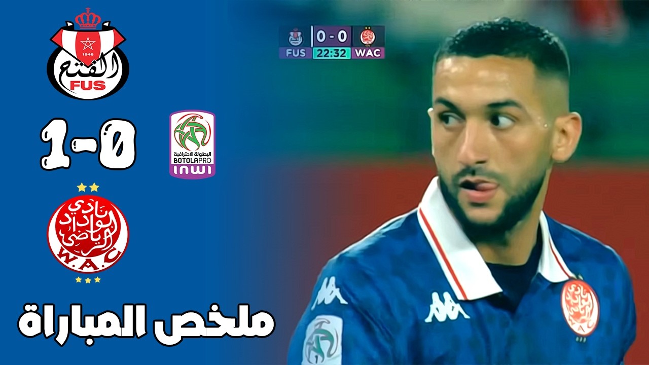 ملخص مباراة الفتح الرباطي و الوداد البيضاوي 1-0 🔥 الدوري المغربي 🔥 Fus Rabat Vs Wac Wydad 1-0