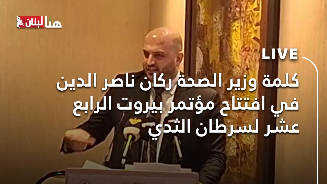 كلمة وزير الصحة ركان ناصر الدين في افتتاح مؤتمر بيروت الرابع عشر لسرطان الثدي