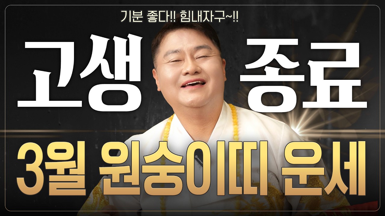 🌟2026년 3월 원숭이띠운세🌟고생 끝 재수 시작! 새 운기가 열리니 다시 한번 힘차게 일어날 타이밍!🍀  | 56년생 68년생 80년생 92년생 04년생 |