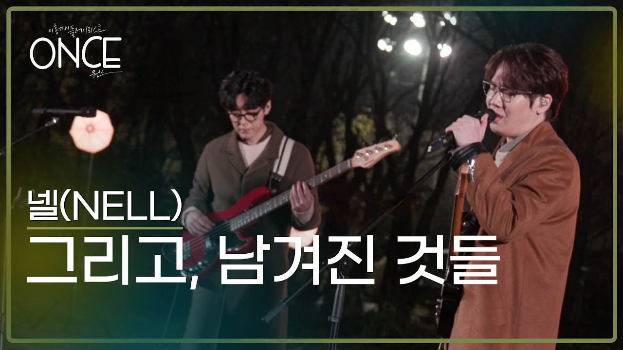 넬(NELL) – 그리고,남겨진 것들 l #ONCE