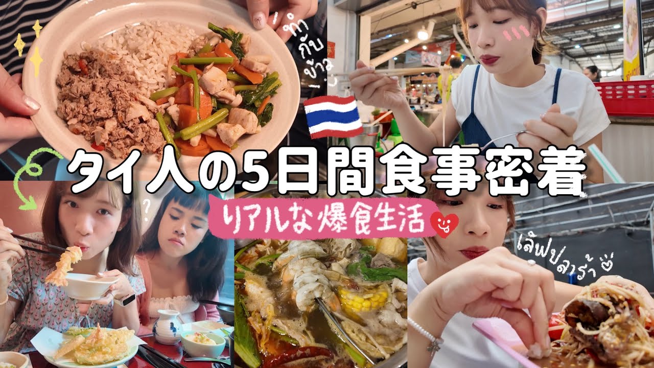 【タイ人の5日間食事Vlog🇹🇭】リアルな爆食生活に密着！🤤🍗คนไทยกินอะไรบ้างใน 5 วัน