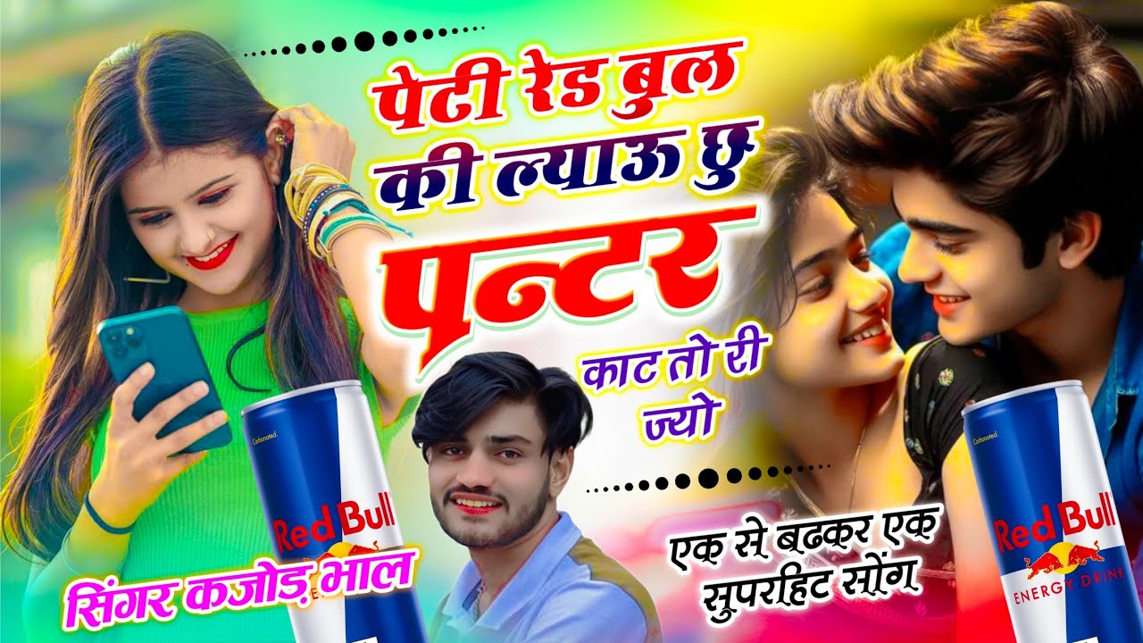 Tipping Song | पेटी रेड बुल की लयाऊ छू पन्टर काट तो री ज्यो | Kajod Bhal ~ कजोड़ भाल टिप्पर सोंग
