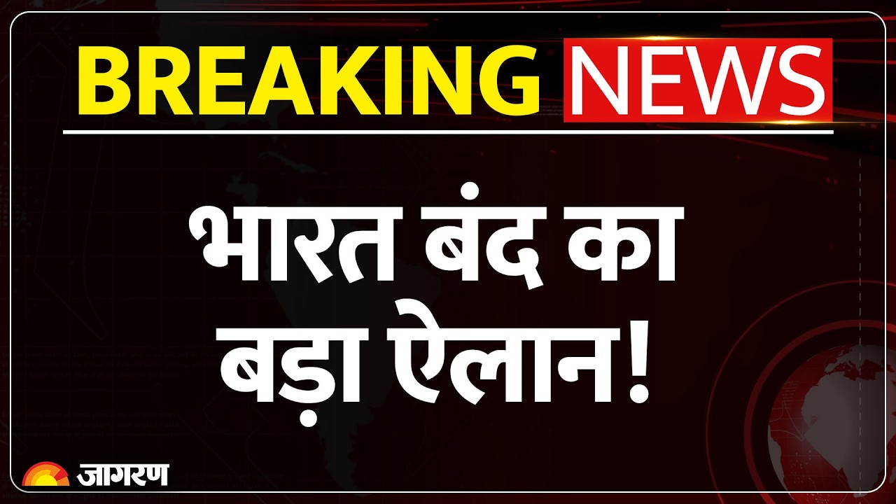 Bharat Bandh :भारत बंद का बड़ा ऐलान !Farmer |Band | School | Breaking News