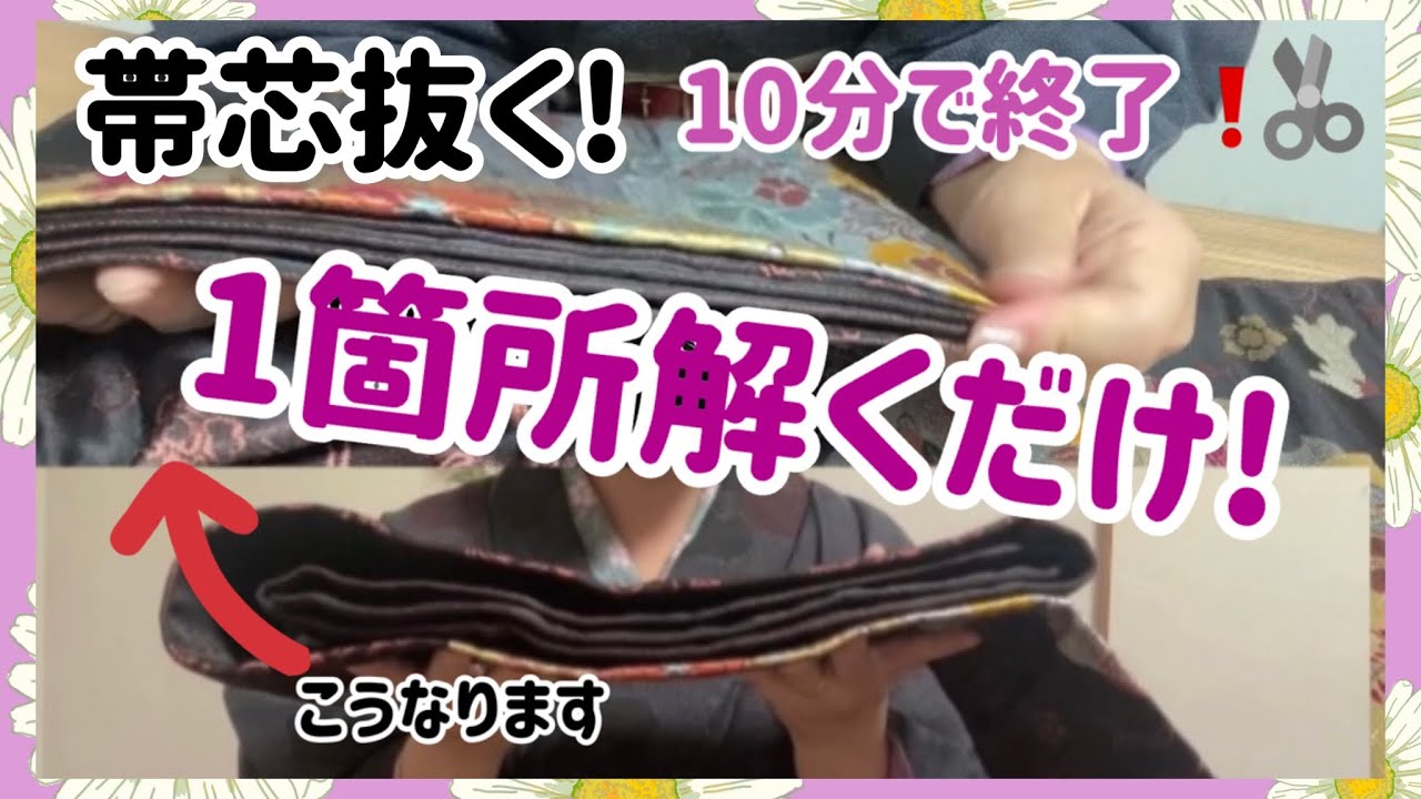 【リサイクル着物】帯芯を抜きましょう❣️誰でも簡単に作業できます^ ^Recycled Kimono Let's remove the obi core Anyone can do it easily