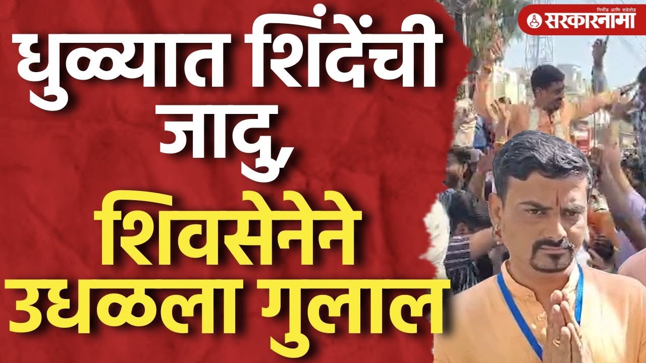 भाजपच्या बालेकिल्ल्यात शिंदेंची जादु, धुळ्यात शिवसेनेने उधळला गुलाल, Dhule Election 2026 Result