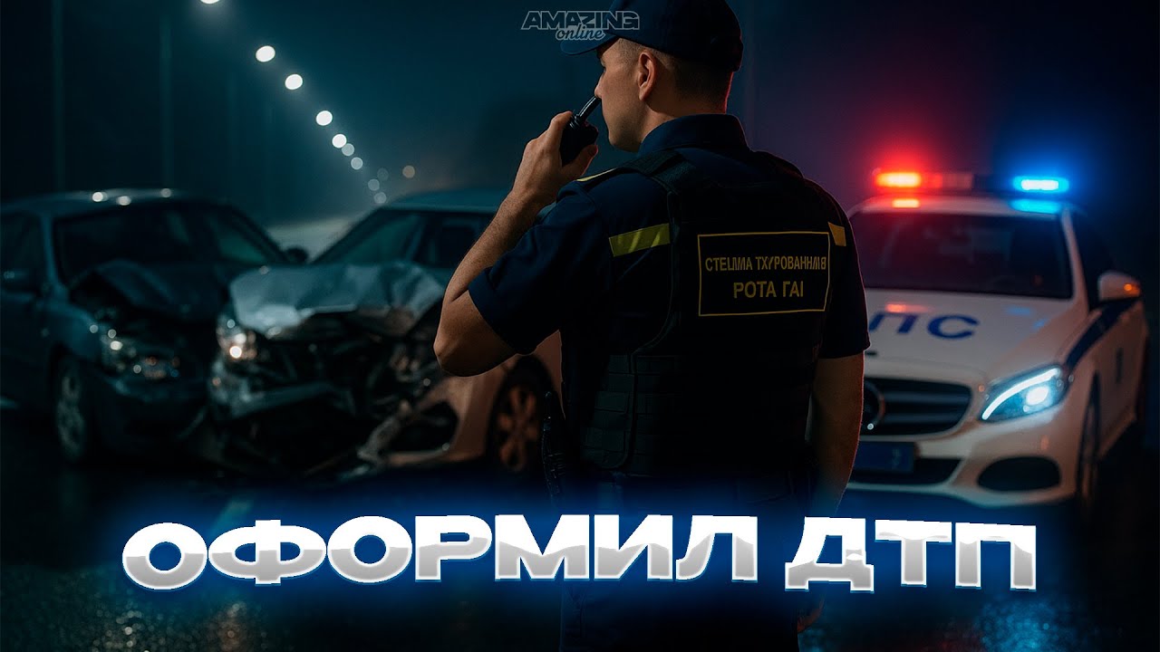 ОФОРМИЛ ДТП НА АМАЗИНГ ОНЛАЙН! | Будни сотрудника ГАИ на AMAZING ONLINE