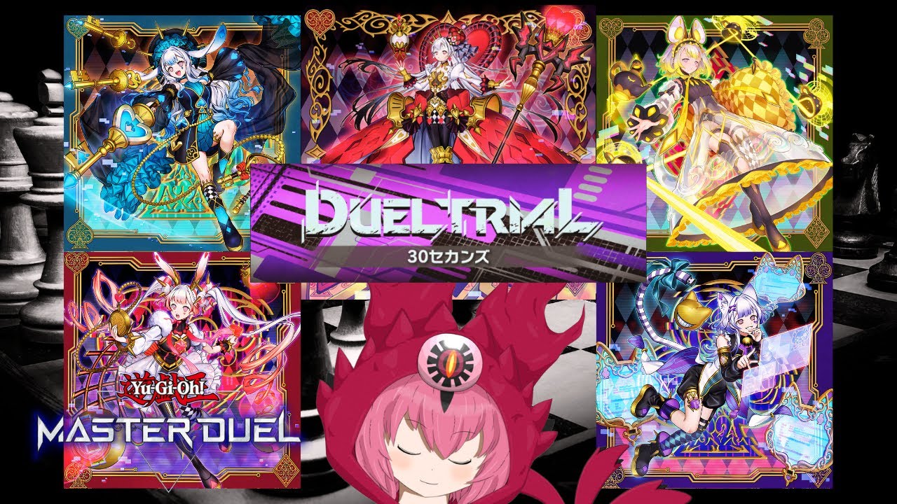 30秒の限界を夢見た人間の記録 [ #遊戯王マスターデュエル ]