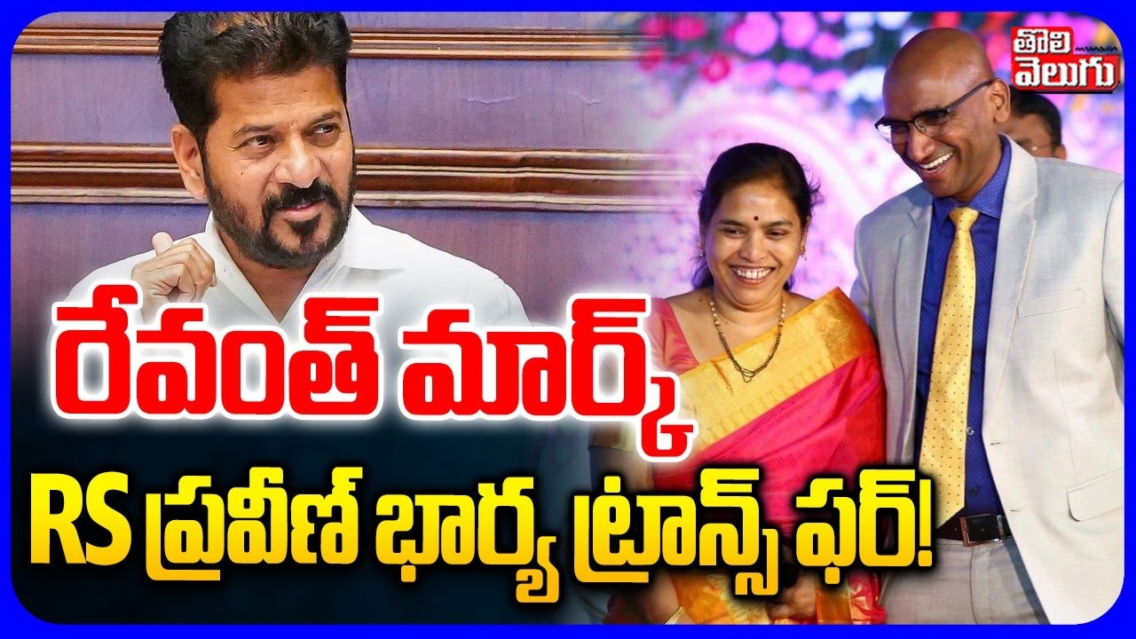 RS Praveen Kumar Wife Sudden Transfer | RS ప్రవీణ్&zwnj; భార్య ట్రాన్సఫర్! | CM Revanth | Tolivelugu
