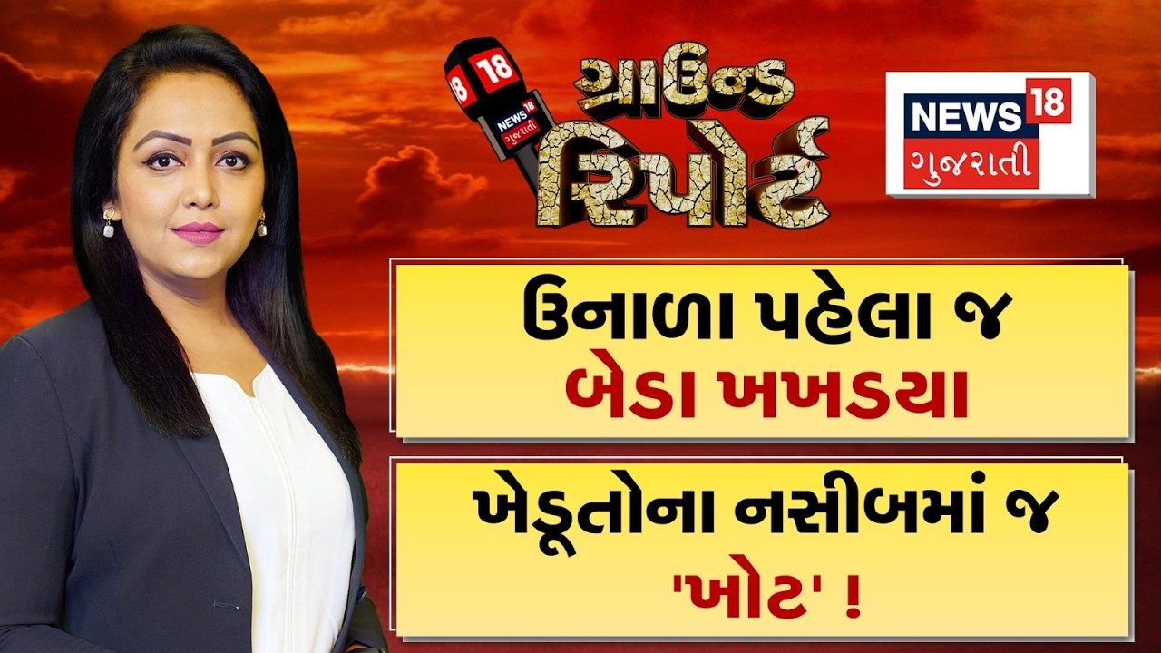 Ground Report । ઉનાળા પહેલા જ બેડા ખખડયા | Gujarat Farmers News | Prime Time | Ground Report