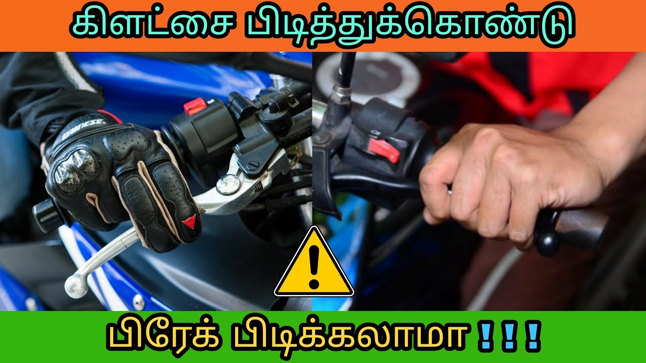 CLUTCH பிடித்துக்கொண்டு BRAKE பிடிக்கலாமா? | using clutch while applying brakes ? | Mech Tamil Nahom