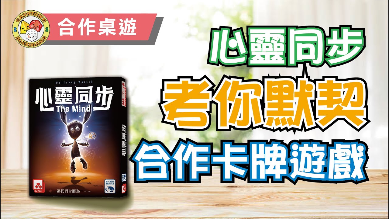 【終極默契大考驗】心靈同步 (廣東話遊戲教學)