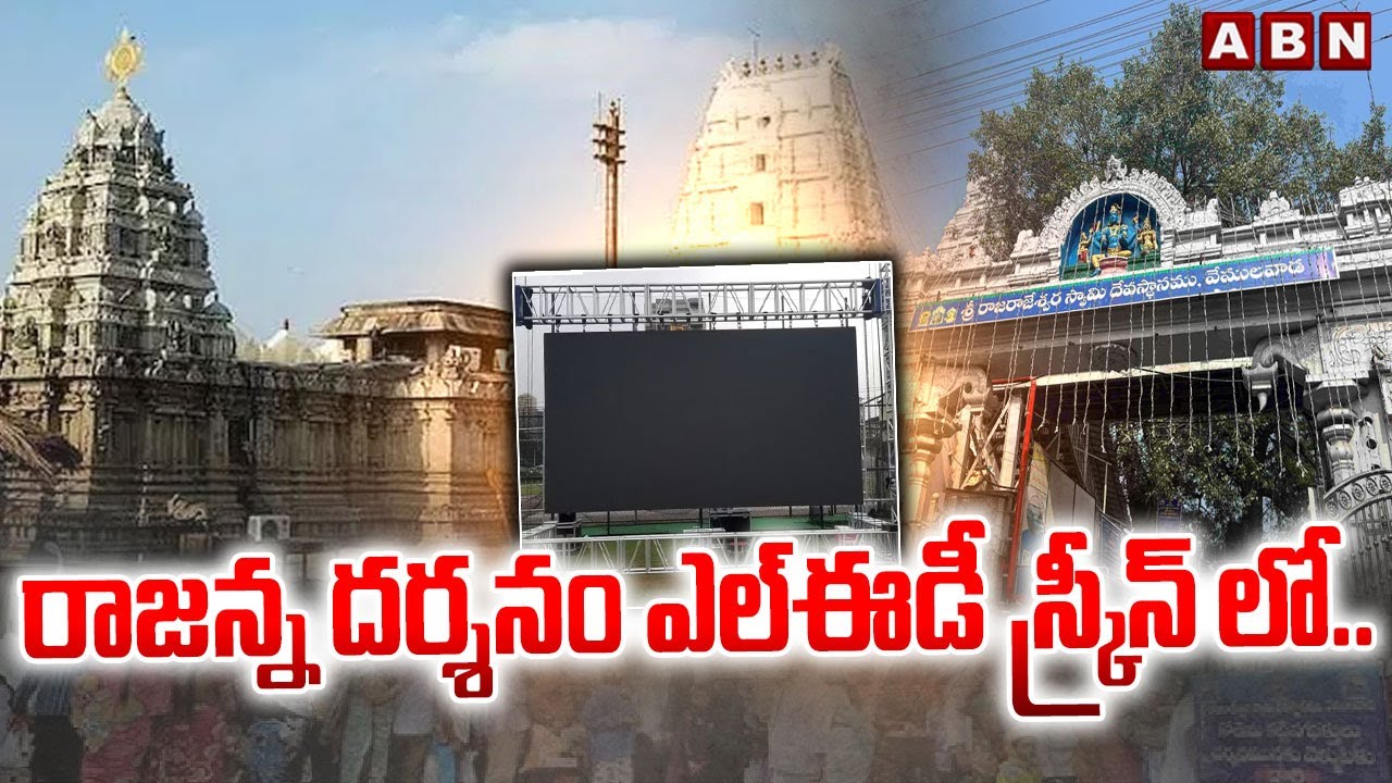 GROUND REPORT : రాజన్న దర్శనం ఎల్ఈడీ స్క్రీన్ లో.. | Vemulawada Rajanna Temple Updates | ABN