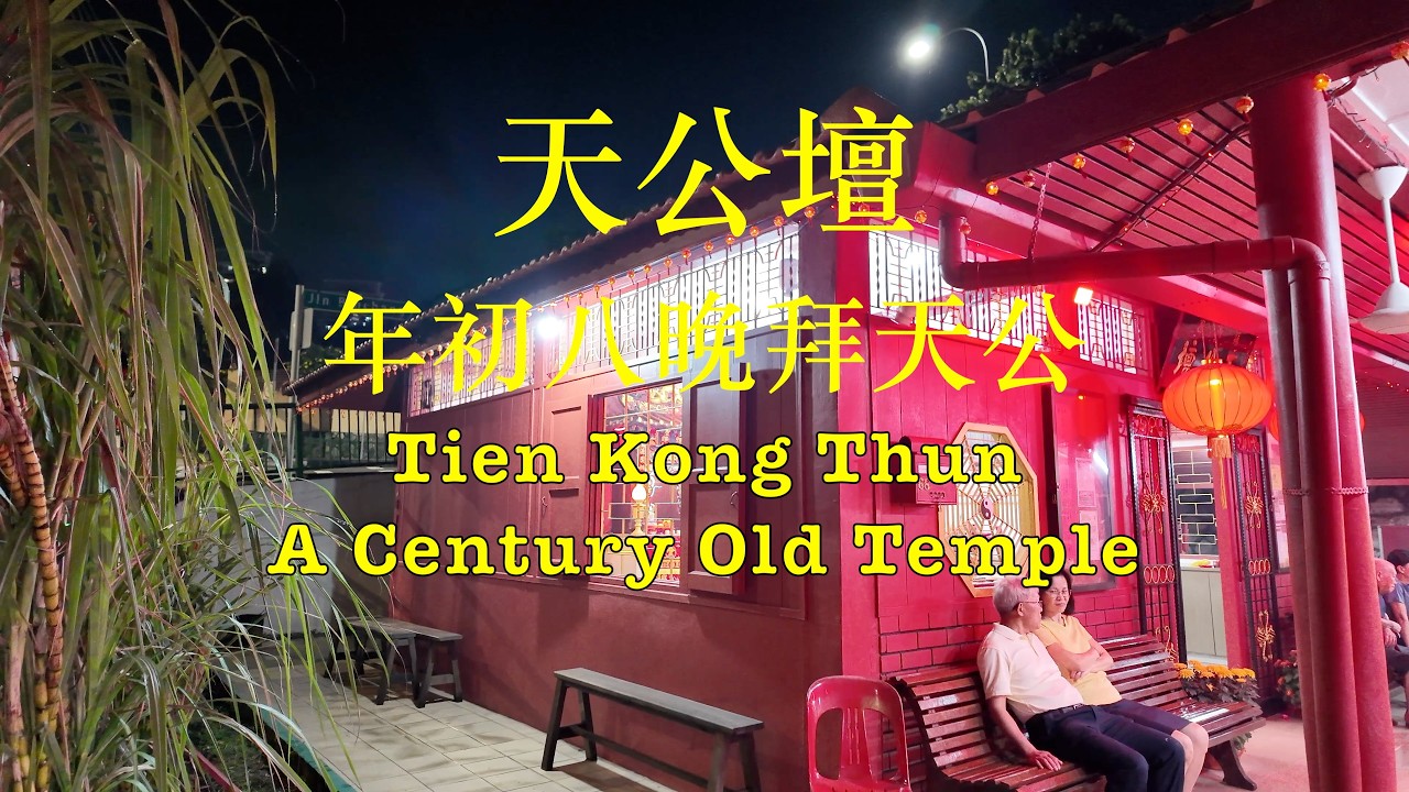 天公壇正月初八夜拜天公 Tien Kong Thun Temple Pray Tian Gong #singapore #cny2026 #temple #culture #hokkien