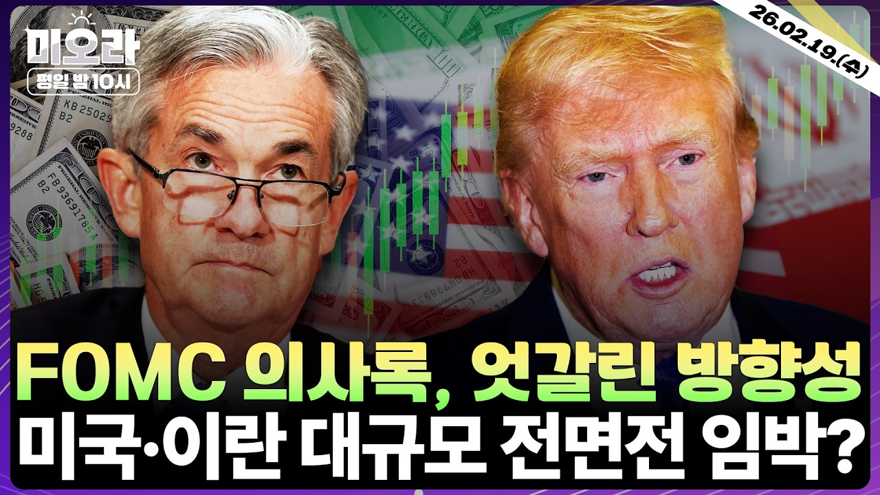 [LIVE] FOMC, 금리 인상 불씨 살아있다 | 미국·이란 일촉즉발, 증시 영향은? | PCE 발표 이후 증시는? | 오픈AI 145조 원 자금 조달 | 미오라 | 02/19