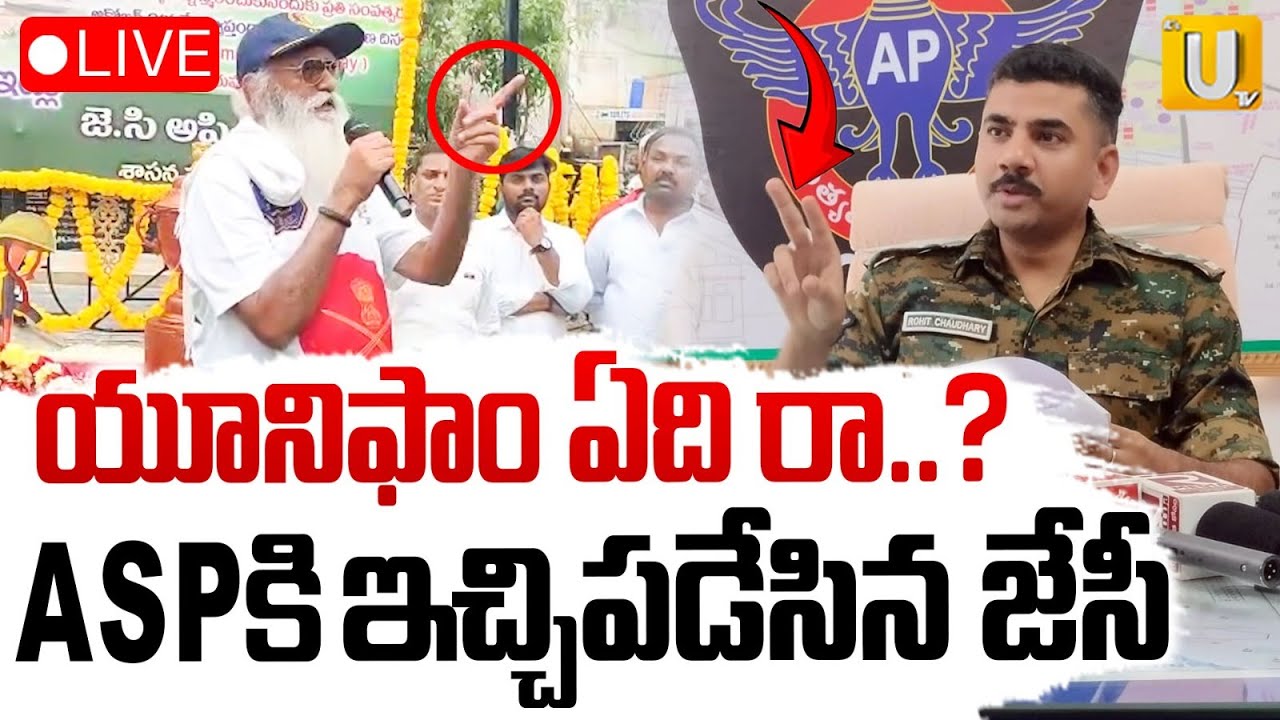 JC Prabhakar Reddy Mass Warning 🔴LIVE : యూనిఫాం ఏది రా..? | ASP Rohit Chaudhary Vs JC | ITS UTV News