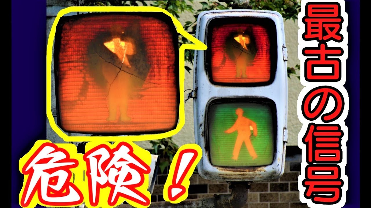 【閲覧注意】壊れかけの信号機～宮城県最古の歩行者専用交通信号灯器～修正版2