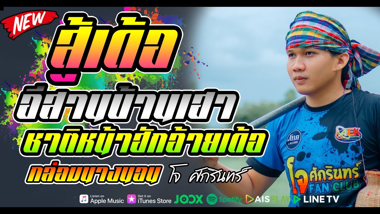 🎶สู้เด้อ+อีสานบ้านเฮา+ชาติหน้าฮักอ้ายเด้อ+กล่อมนางนอน เต้ยม่วนๆ #ต้อนรับวันออกพรรษา