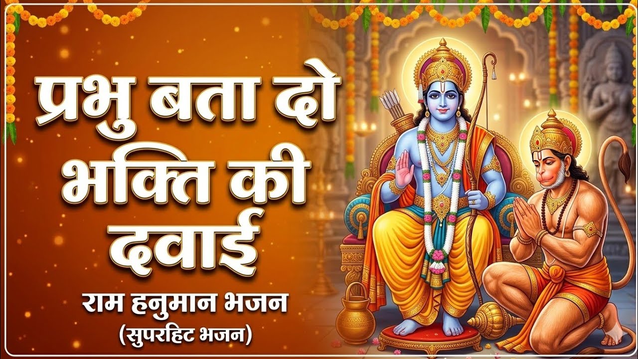 प्रभु बता दो भक्ति की दवाई | Heart Touching Devotional Song | New Bhajan 2026