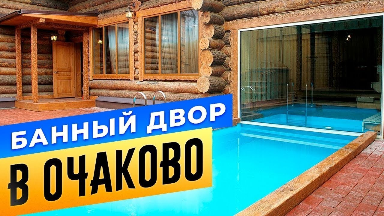 Банный двор в Очаково | Сауны Москвы | Бани.РФ