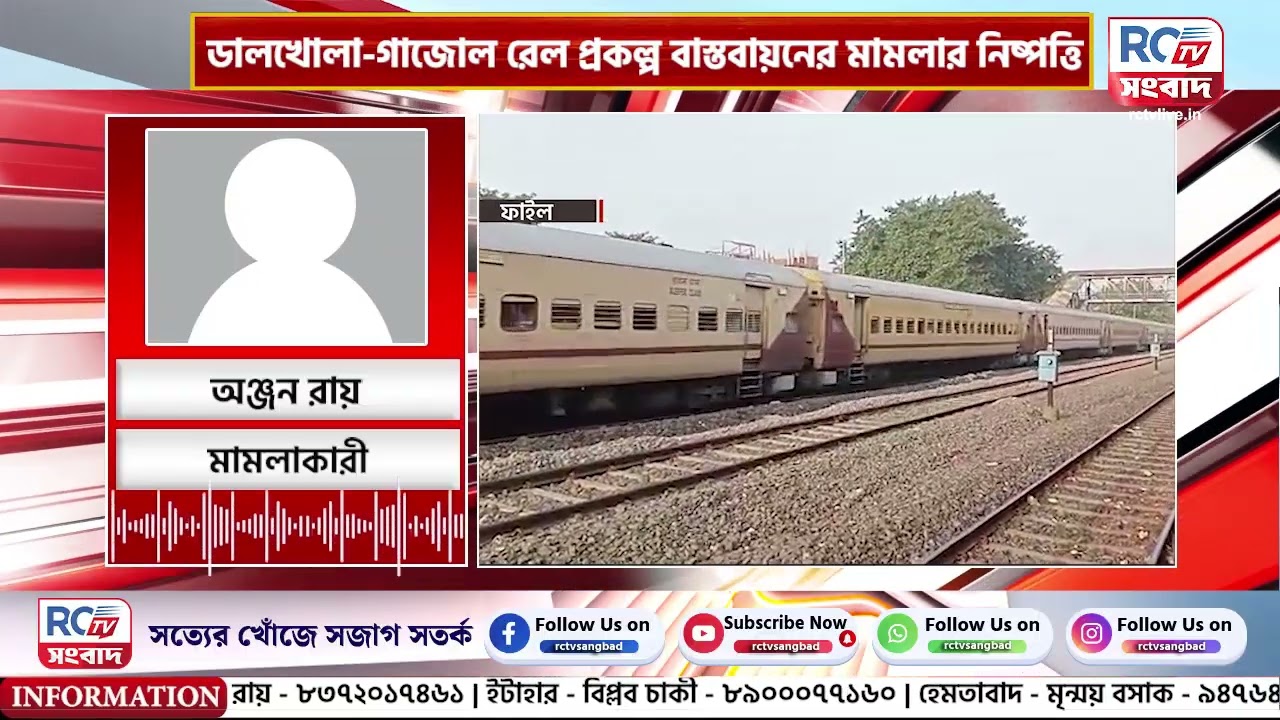 ডালখোলা-গাজোল রেল প্রকল্প বাস্তবায়নের মামলার নিষ্পত্তি
