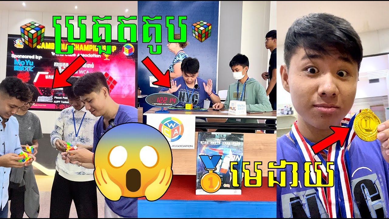 ខ្ញុំបានចូលប្រគួត "គូប" ជាលើកដំបូង​ 😱 នៅប្រទេសកម្ពុជា 🇰🇭