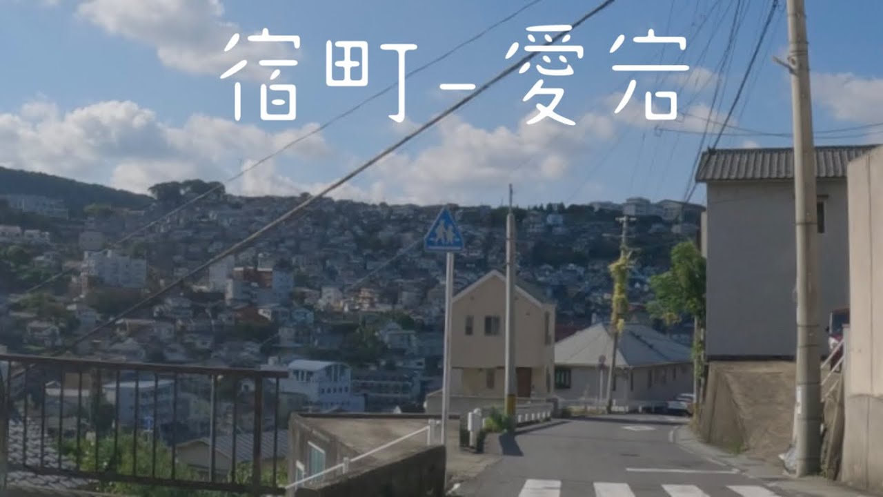 長崎　宿町-愛宕