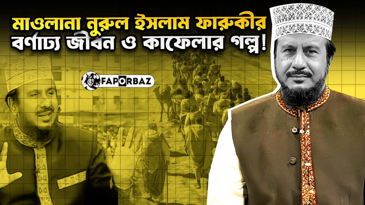 যেভাবে জনপ্রিয় হয়ে উঠেছিলেন নুরুল ইসলাম ফারুকী!  । Faporbaz