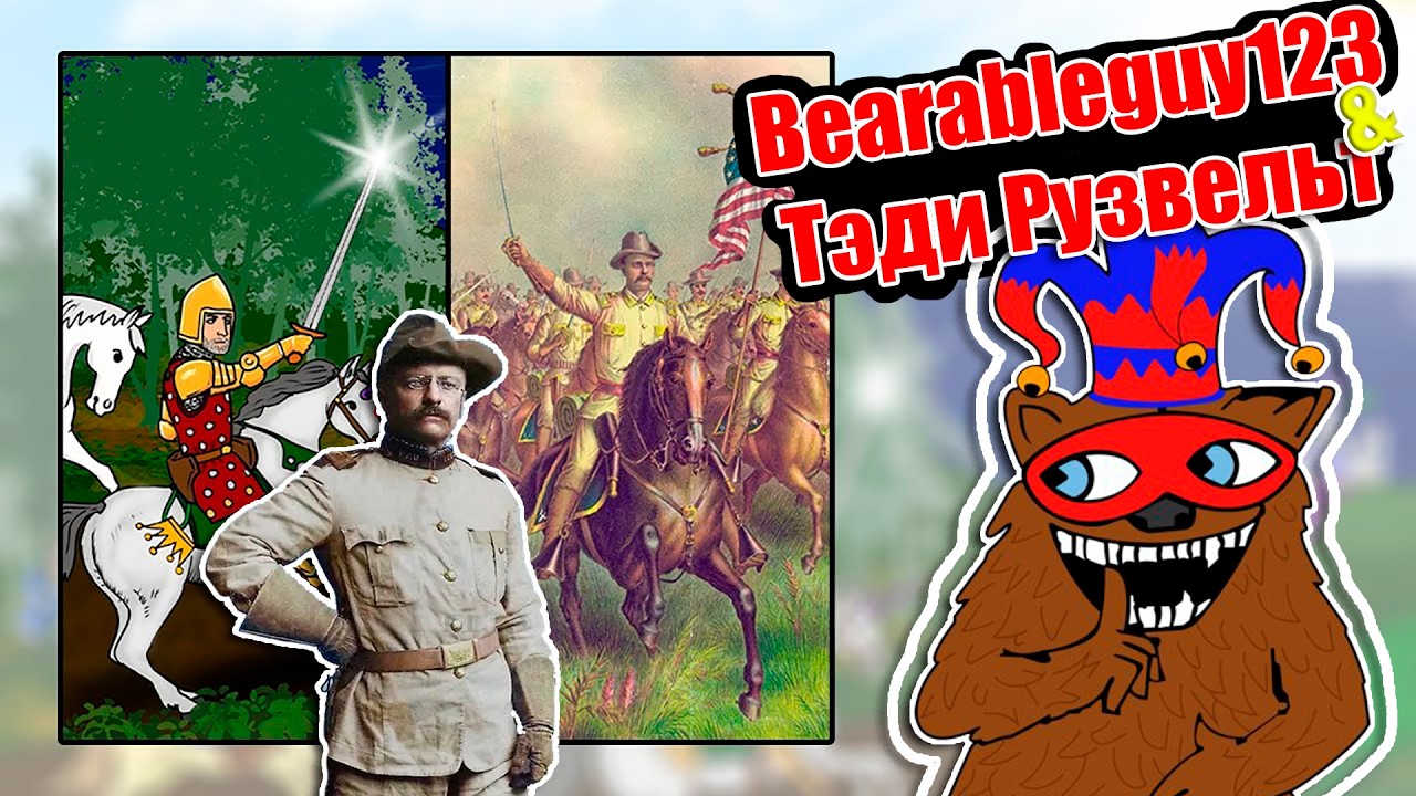 Bearableguy123 и Тедди Рузвельт Часть 1  NFA Research Group