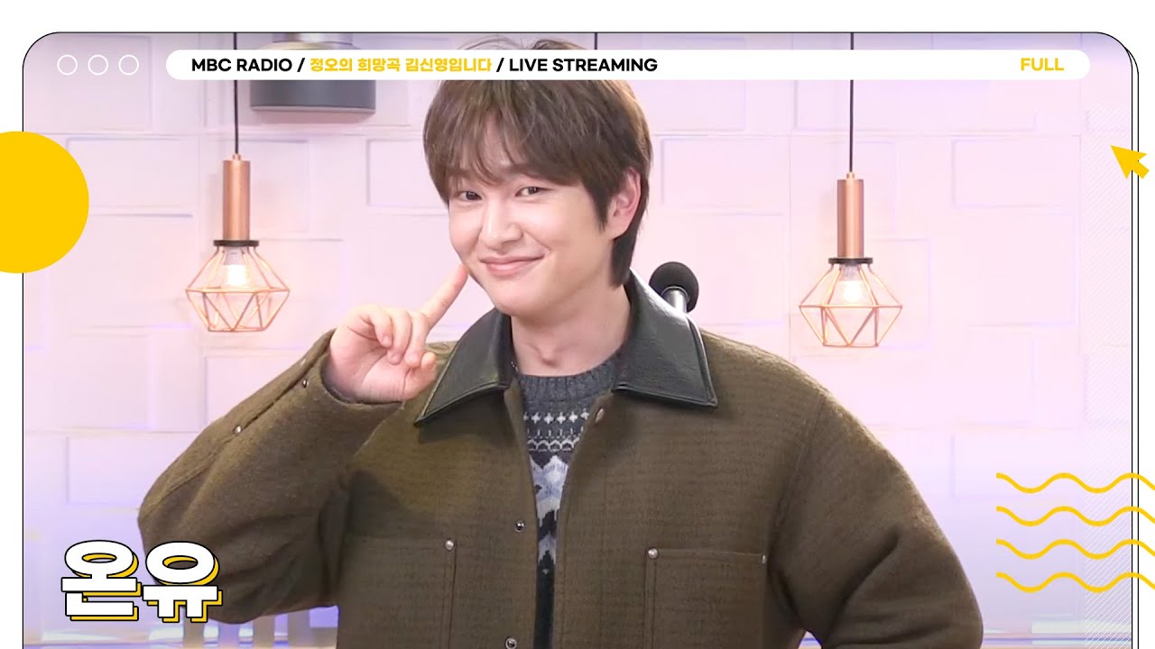 [FULL] ✨온유✨와 연결되는 지금 이 순간🫧 정희 듣는 사람이 Winner😎💙| 정오의 희망곡 김신영입니다 | MBC 250107 방송