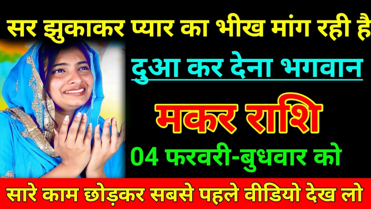 मकर राशि 29 जनवरी 2026 सर झुकाकर प्यार का भीख मांग रही है दुआ कर देना भगवान /Makar Rashi