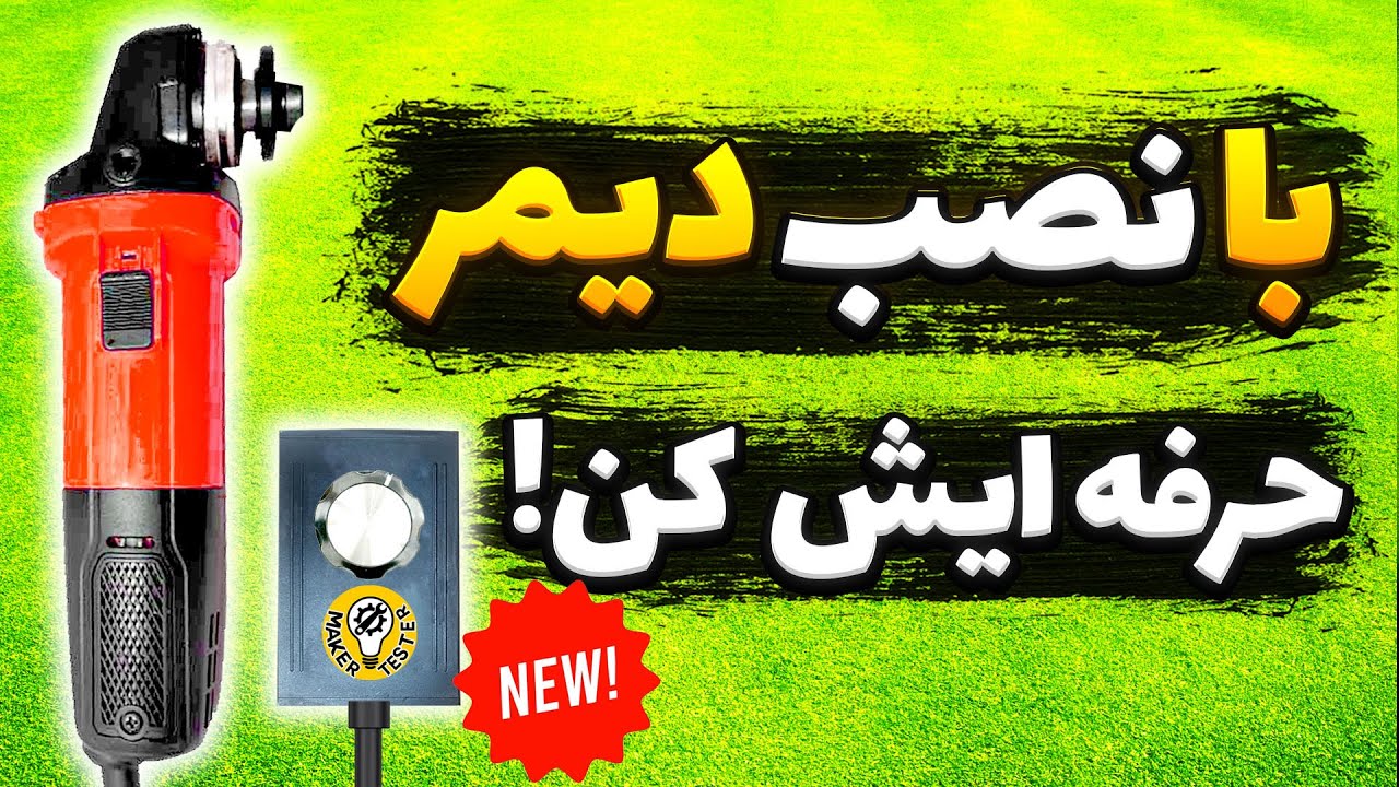 چطور مینی‌فرز رو دیمر دار کنیم؟ |  مقایسه دیمر دست‌ساز و آماده
