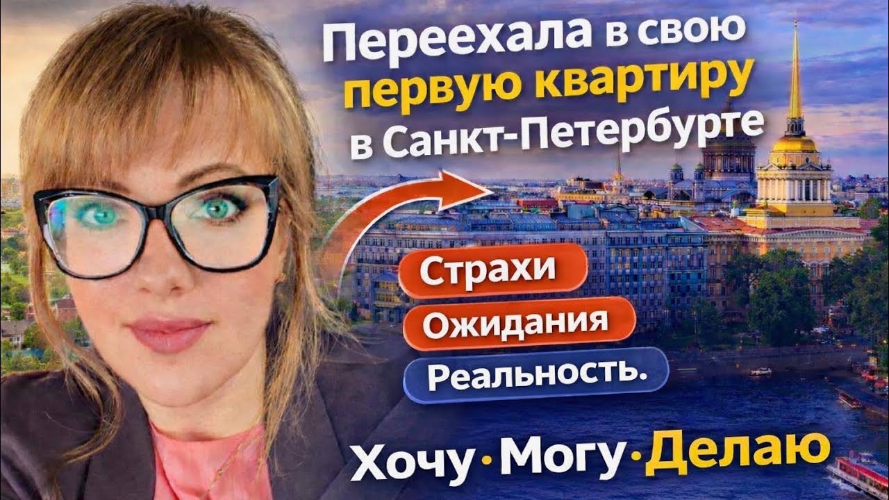 Переехала в свою первую квартиру в Санкт-Петербурге: страхи, ожидания, реальность. Ты следующий? 