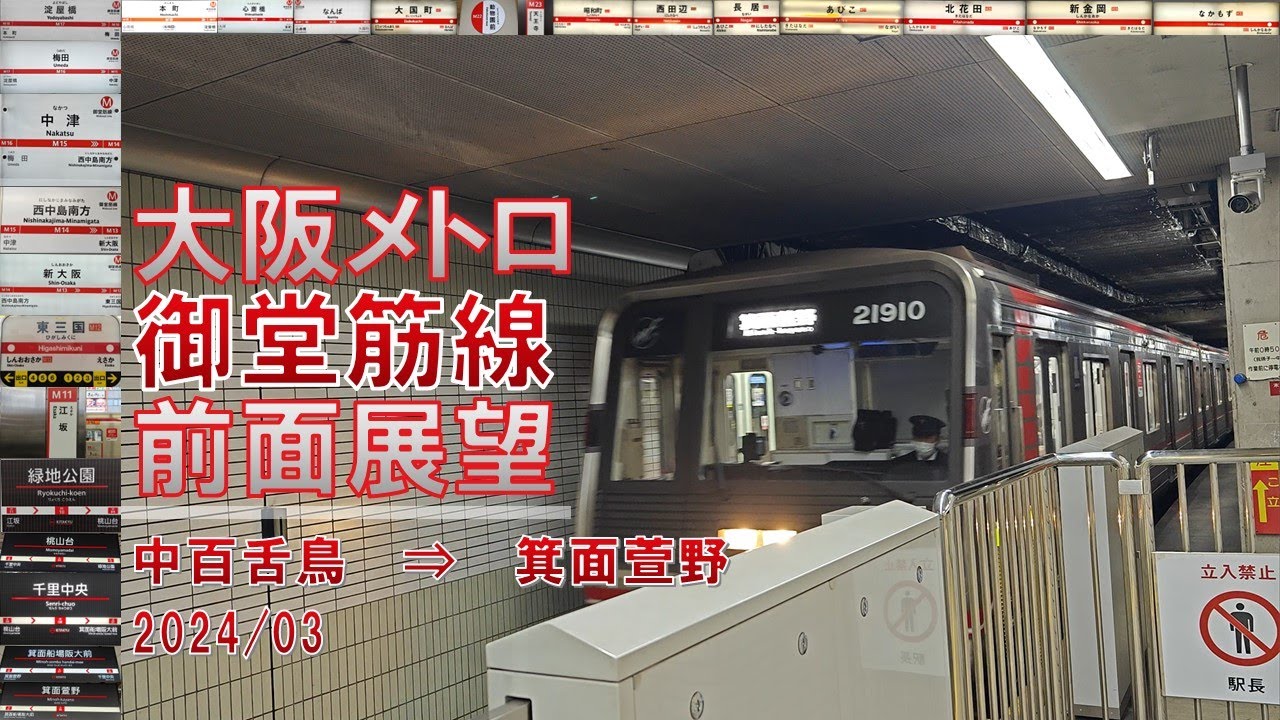 【4K60fps】大阪メトロ/御堂筋線/前面展望【中百舌鳥→箕面萱野】
