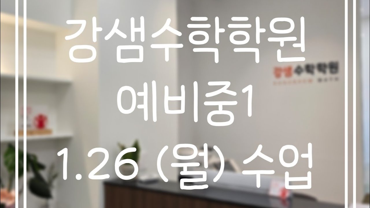1.26(월) 중1(1)