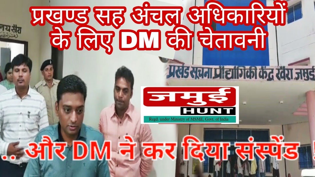 Jamui DM ने दिखाई सख्ती, Khaira अंचल कर्मी पर गिरी कार्रवाई की गाज, जानिए पूरा मामला | JAMUI HUNT