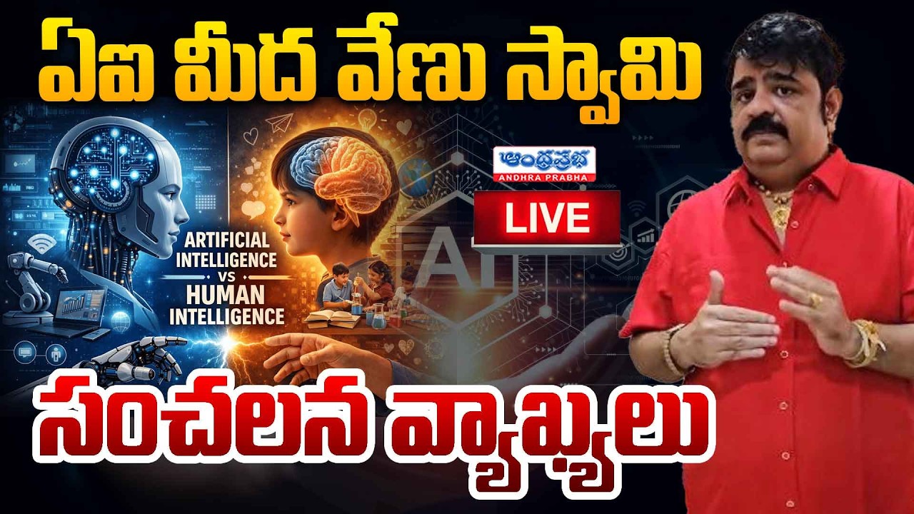🔴Live :ఏఐ మీద వేణు స్వామి సంచలన వ్యాఖ్యలు | Astrologer Venu Swamy Predictions On AI | AndhraPrabhaTV