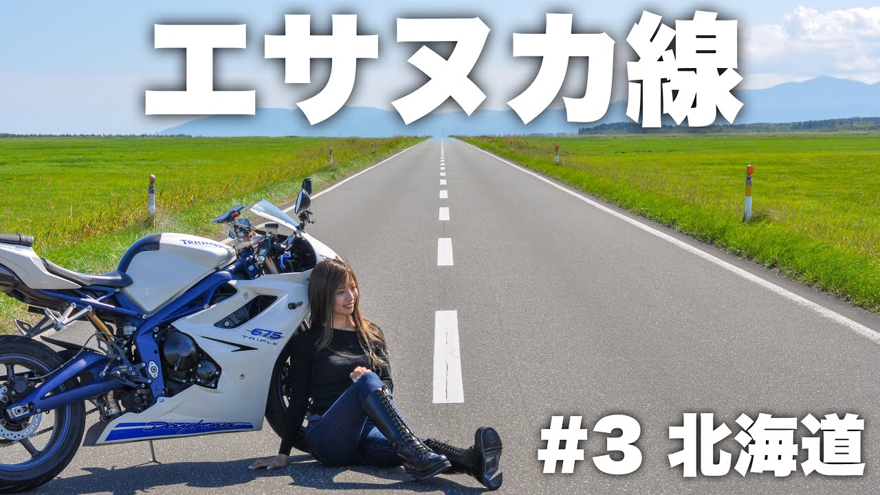 【北海道】エサヌカ線の果てしなく続く直線に圧巻でした・・・＊ daytona675【モトブログ】