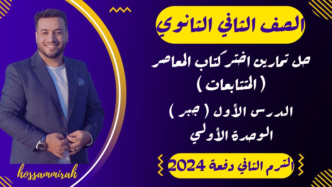 حل تمارين اختر⚡المعاصر⚡المتتابعات⚡جبر تانية ثانوى ترم ثاني 2024