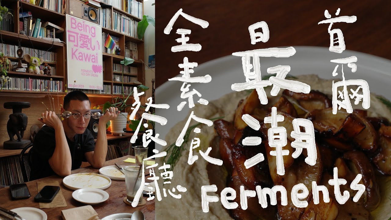 [Eng.]首爾最潮素食餐館，Peggy Guo新專輯發表場地 Visit best vegan kitchen&bar in Seoul.－Ferments
