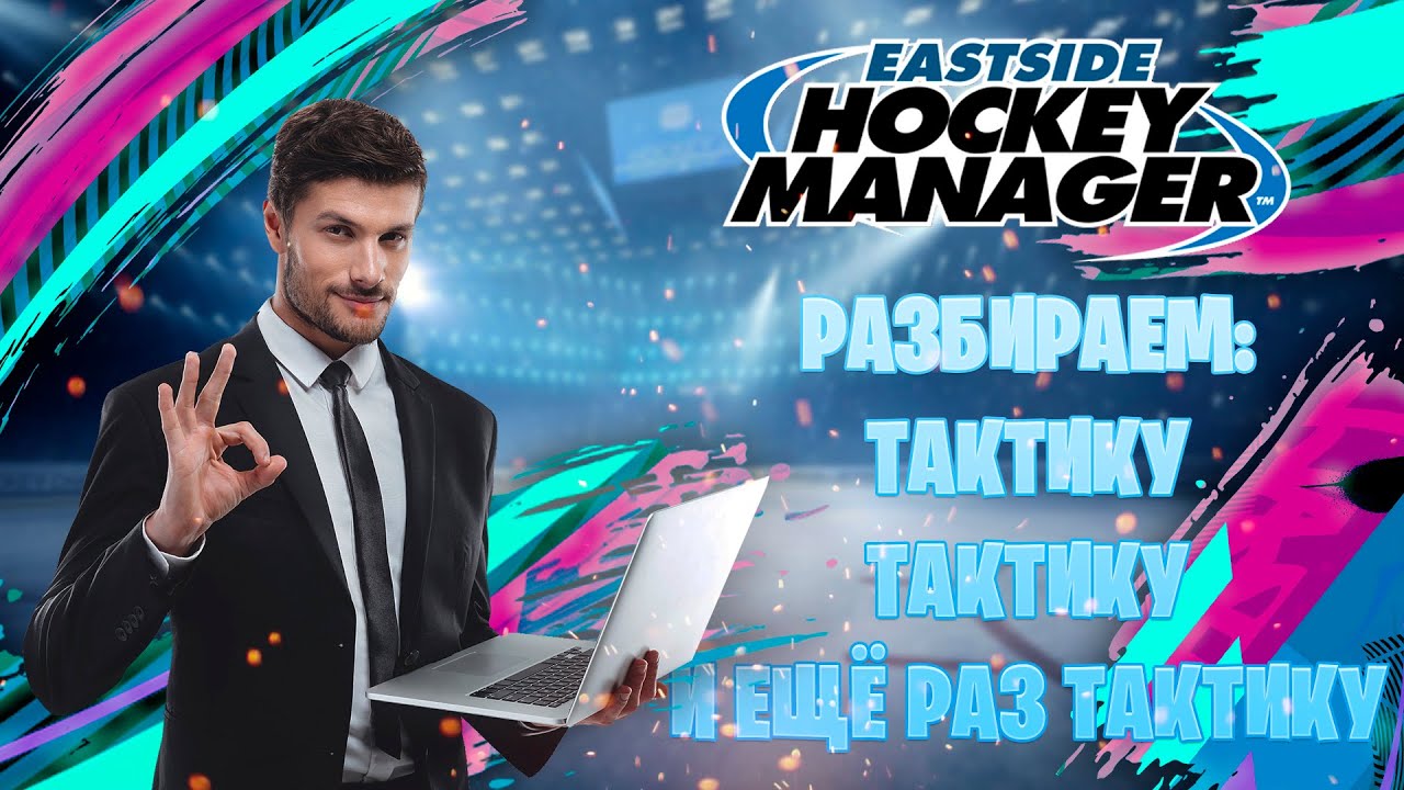 РАЗБИРАЕМСЯ С ТАКТИКОЙ | ГАЙД ПО EASTSIDE HOCKEY MANAGER