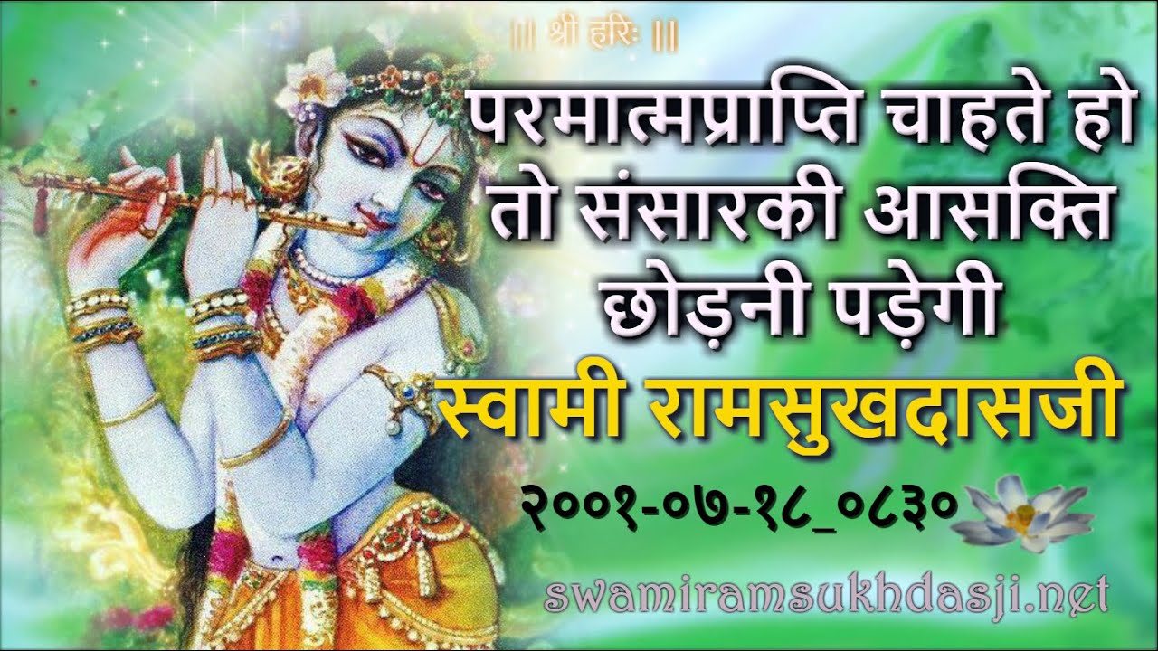 परमात्मप्राप्ति चाहते हो तो संसारकी आसक्ति छोड़नी पड़ेगी, स्वामी रामसुखदासजी,  Swami Ramsukhdasji