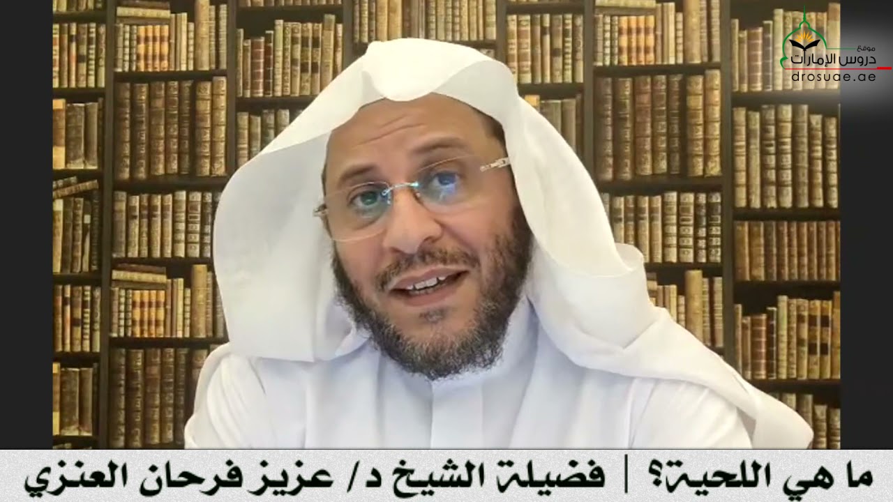 ما هي اللحية؟ | فضيلة الشيخ د/ عزيز فرحان العنزي