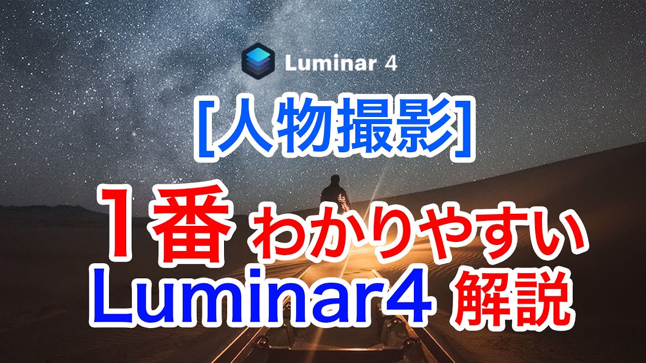 094 [PR]人物写真用 1番わかりやすいluminar 4解説＆レビュー