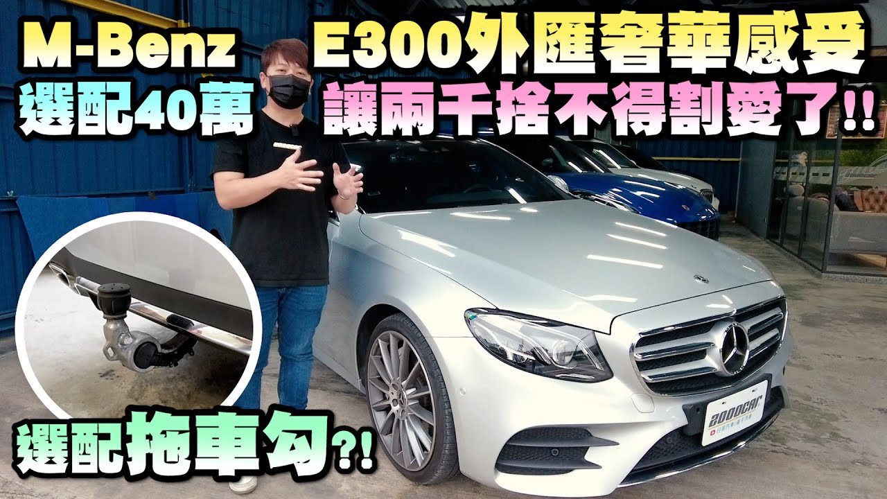 E-Class選配拖車勾？！M-Benz E300外匯奢華感受，選配40萬讓兩千捨不得割愛了！｜兩千中古車