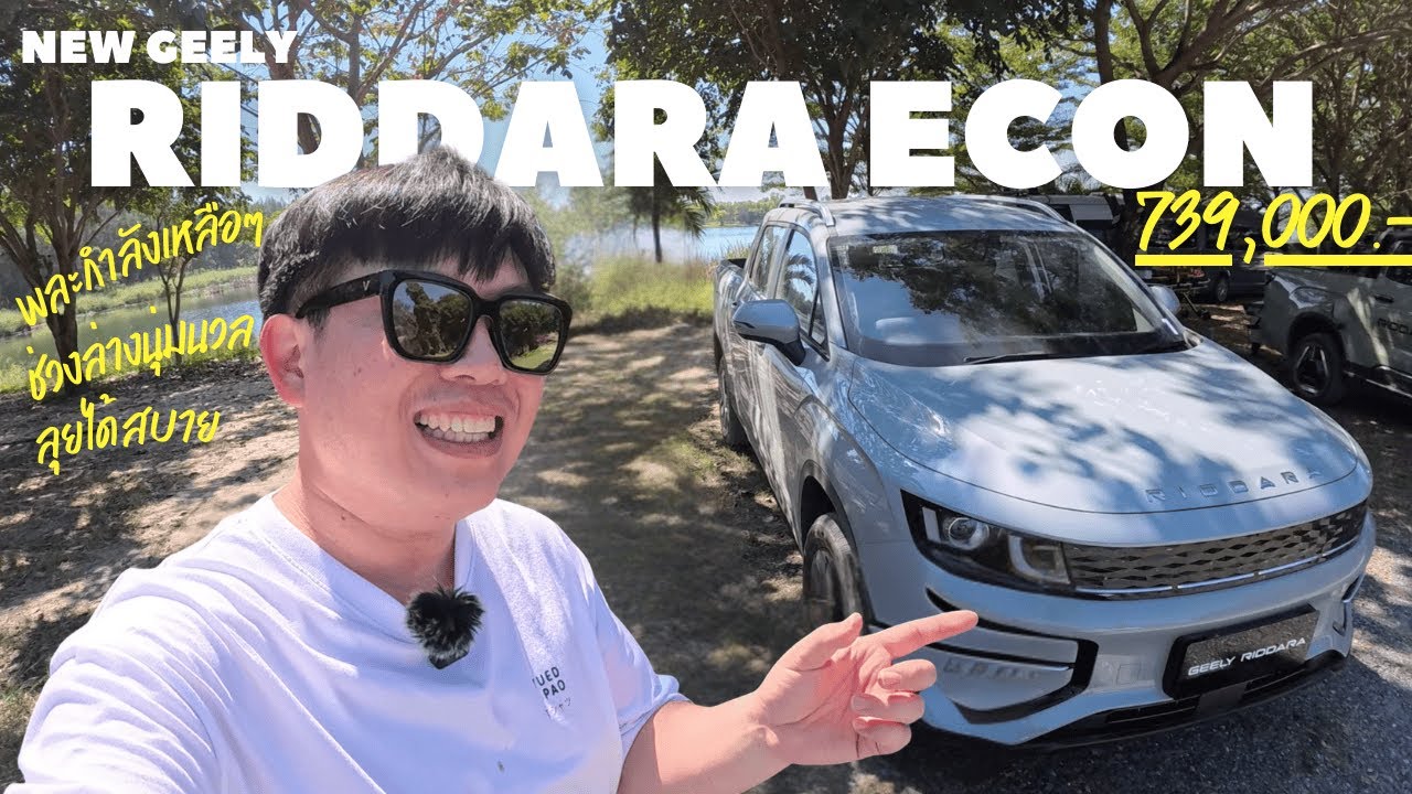 ทดสอบ GEELY RIDDARA ECON 739,000 บาทราคาเร้าใจขับดีสุดๆ | Wongautocar