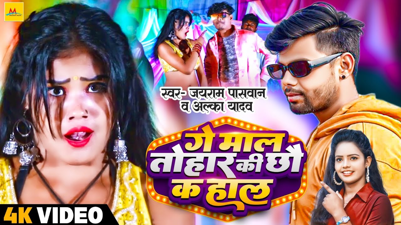 #Video | #Jayram Paswan | गे माल तोहार की छौ क हाल | #Alka Yadav | Superhit Maithili Song