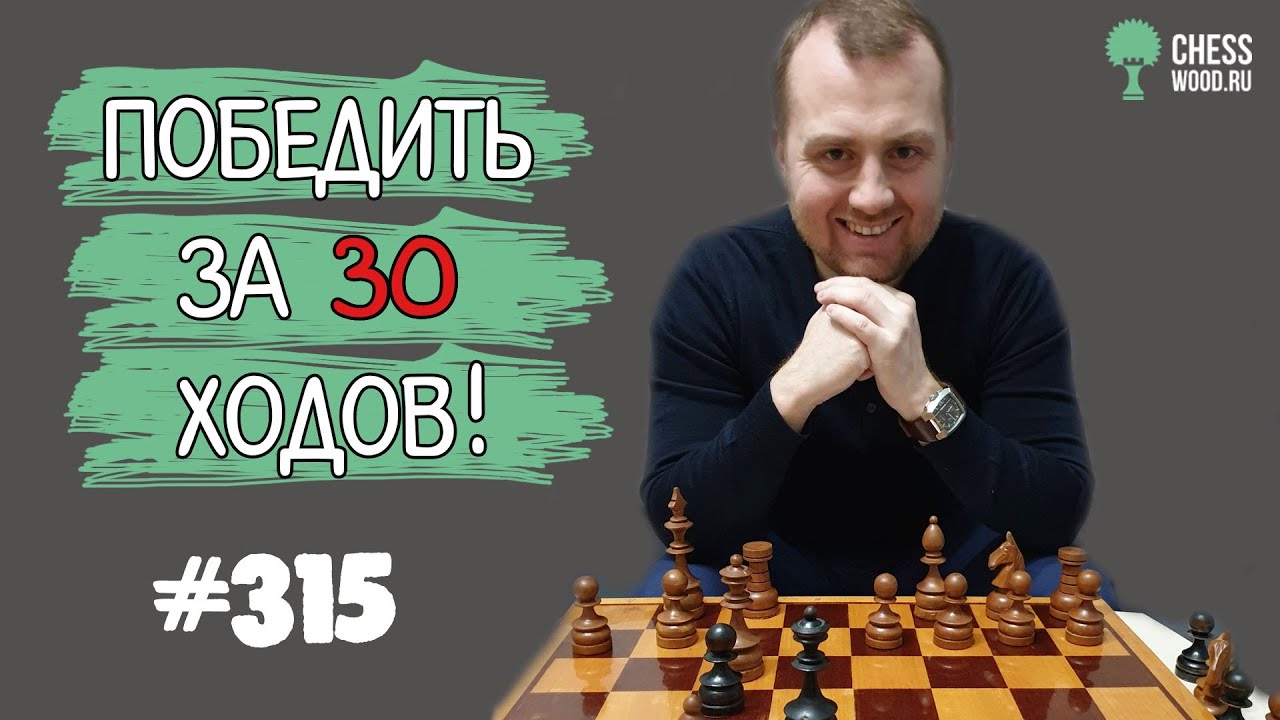 Победить за 30 ходов № 315. Дебют Берда. Жертвую ферзя!
