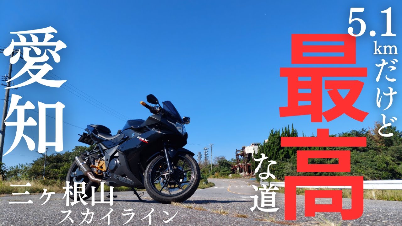 愛知県「三ヶ根山スカイライン」圧倒的な開放感と景色の県内唯一有料スカイラインに行く！