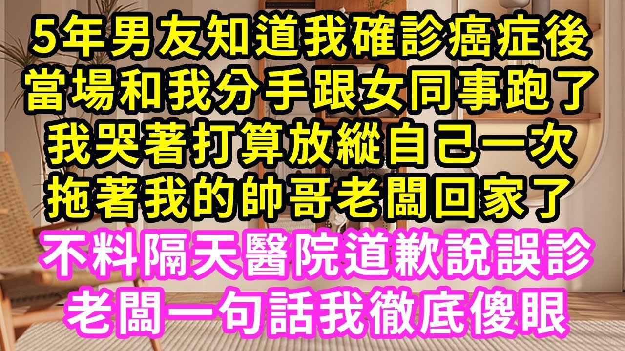 5年男友知道我確診癌症後,當場和我分手跟女同事跑了,我哭著打算放縱自己一次,拖著我的帥哥老闆回家了不料隔天醫院道歉說誤診,老闆一句話我徹底傻眼#甜寵#灰姑娘#霸道總裁#愛情#小嫻說故事#暖風故事匯