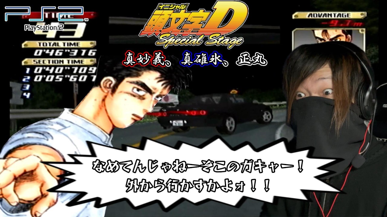 超神ゲーps2ソフト「イニシャルD special stage」の公道最速伝説で自分の限界に挑戦！！《AE86編》　#５　～１周目～真妙義、真碓氷、正丸編